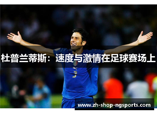 杜普兰蒂斯:速度与激情在足球赛场上 杜普兰蒂斯:速度与激情在足球赛场上