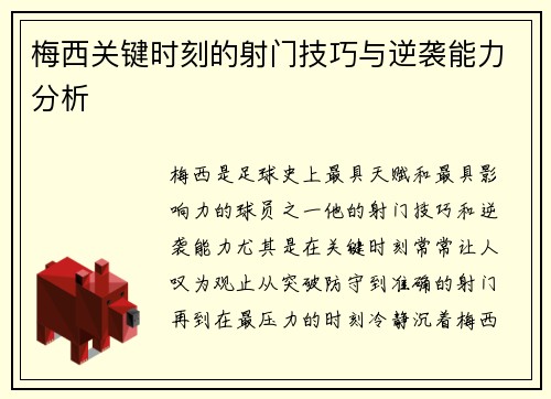 梅西关键时刻的射门技巧与逆袭能力分析 梅西关键时刻的射门技巧与逆袭能力分析