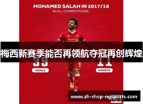 梅西新赛季能否再领航夺冠再创辉煌