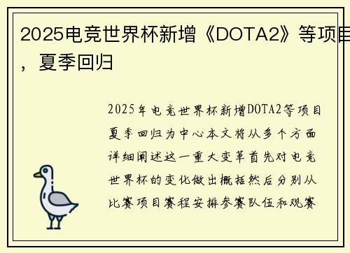 2025电竞世界杯新增《DOTA2》等项目,夏季回归 2025电竞世界杯新增《DOTA2》等项目,夏季回归