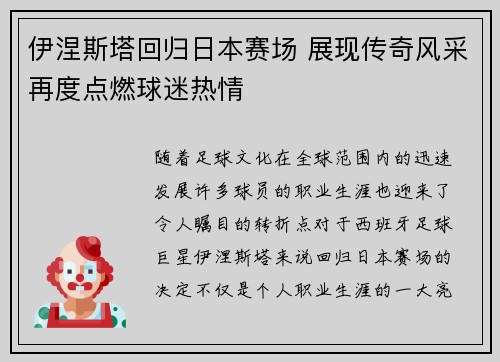 伊涅斯塔回归日本赛场 展现传奇风采再度点燃球迷热情 伊涅斯塔回归日本赛场 展现传奇风采再度点燃球迷热情