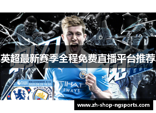 英超最新赛季全程免费直播平台推荐 英超最新赛季全程免费直播平台推荐