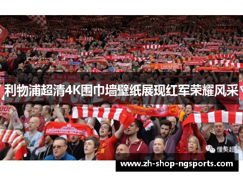 利物浦超清4K围巾墙壁纸展现红军荣耀风采 利物浦超清4K围巾墙壁纸展现红军荣耀风采