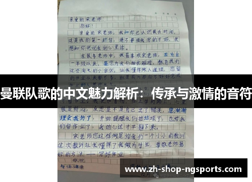 曼联队歌的中文魅力解析：传承与激情的音符